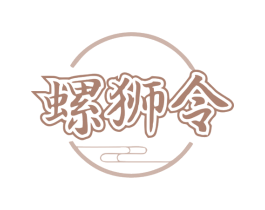 螺狮令 第35类广告贸易商标图样