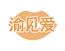 渝见爱 第35类广告贸易商标图样