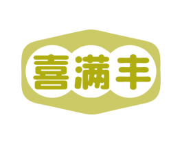 喜满丰 第35类广告贸易商标图样
