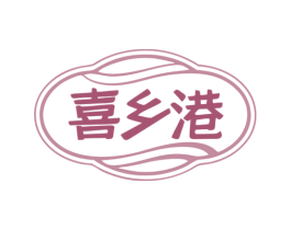 喜乡港 第35类广告贸易商标图样