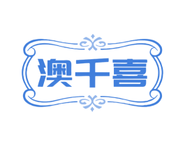澳千喜 第35类广告贸易商标图样
