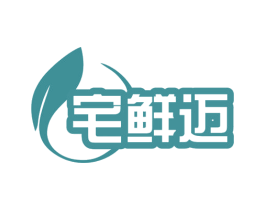 宅鲜迈 第35类广告贸易商标图样
