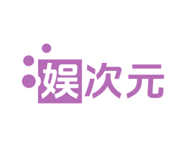 娱次元 第35类广告贸易商标图样