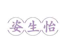 姿生怡 第35类广告贸易商标图样