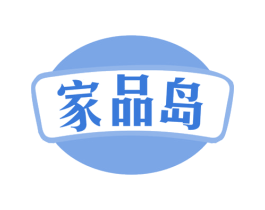 家品岛 第35类广告贸易商标图样