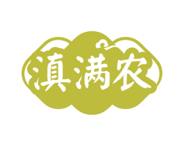 滇满农 第35类广告贸易商标图样