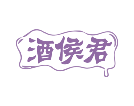 酒侯君 第35类广告贸易商标图样