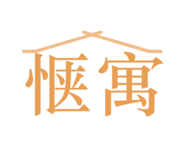 惬寓 第35类广告贸易商标图样