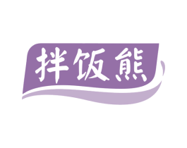 拌饭熊 第35类广告贸易商标图样