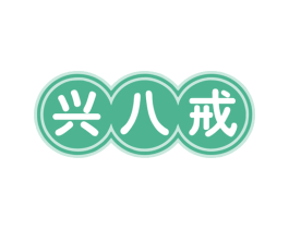 兴八戒 第35类广告贸易商标图样