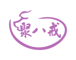 聚八戒 第35类广告贸易商标图样