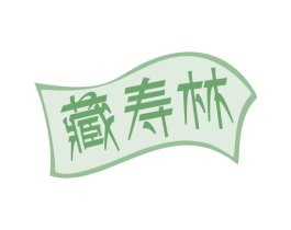 藏寿林 第35类广告贸易商标图样