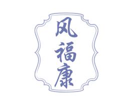 风福康 第5类医药商标图样