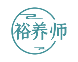 裕养师 第35类广告贸易商标图样