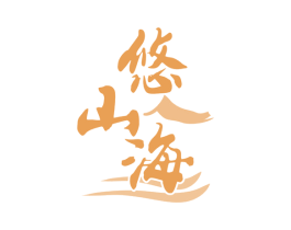 悠山海 第35类广告贸易商标图样
