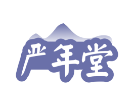 严年堂 第35类广告贸易商标图样