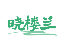 晓楼兰 第35类广告贸易商标图样
