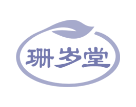 珊岁堂 第35类广告贸易商标图样
