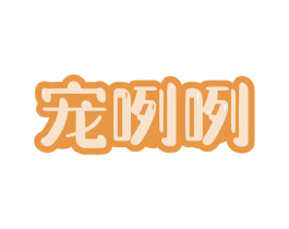 宠咧咧 第35类广告贸易商标图样