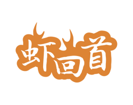虾回首 第35类广告贸易商标图样