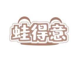 蛙得意 第35类广告贸易商标图样