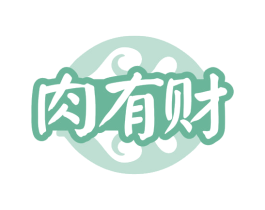 肉有财 第35类广告贸易商标图样