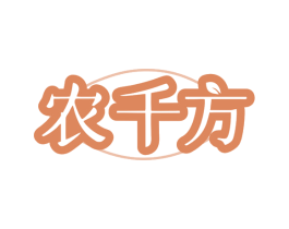 农千方 第35类广告贸易商标图样