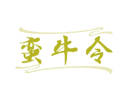 蛮牛令 第35类广告贸易商标图样