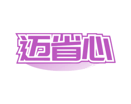 迈省心 第35类广告贸易商标图样
