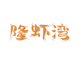 隆虾湾 第35类广告贸易商标图样
