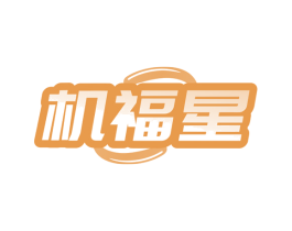 机福星 第35类广告贸易商标图样