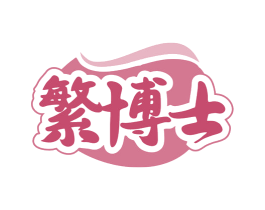 繁博士 第35类广告贸易商标图样