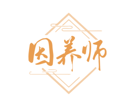 因养师 第35类广告贸易商标图样