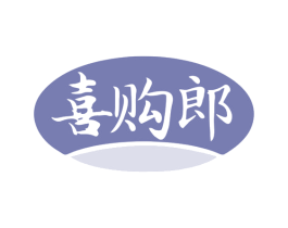 喜购郎 第35类广告贸易商标图样
