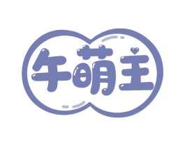 午萌主 第35类广告贸易商标图样