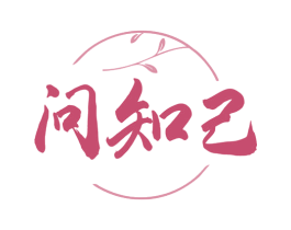 问知己 第35类广告贸易商标图样