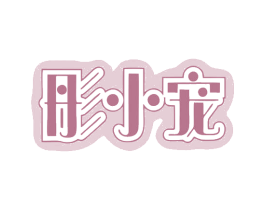 彤小宠 第35类广告贸易商标图样