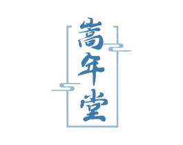嵩年堂 第35类广告贸易商标图样