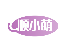 顺小萌 第35类广告贸易商标图样