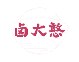 卤大憨 第35类广告贸易商标图样
