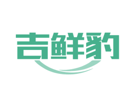 吉鲜豹 第35类广告贸易商标图样