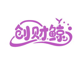 创财鲸 第35类广告贸易商标图样
