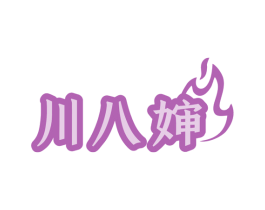 川八婶 第35类广告贸易商标图样