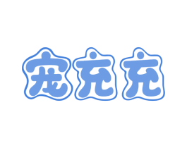 宠充充 第35类广告贸易商标图样