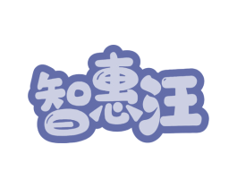 智惠汪 第35类广告贸易商标图样