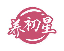 养初星 第35类广告贸易商标图样