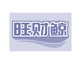 旺财鲸 第35类广告贸易商标图样