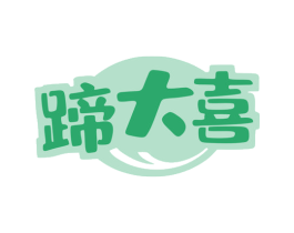 蹄大喜 第35类广告贸易商标图样