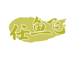 任鱼飞 第35类广告贸易商标图样
