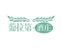葡拉第·酒庄 第33类酒商标图样